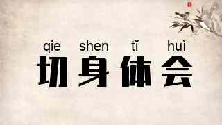 切身体会