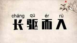 长驱而入