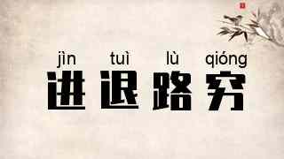 进退路穷