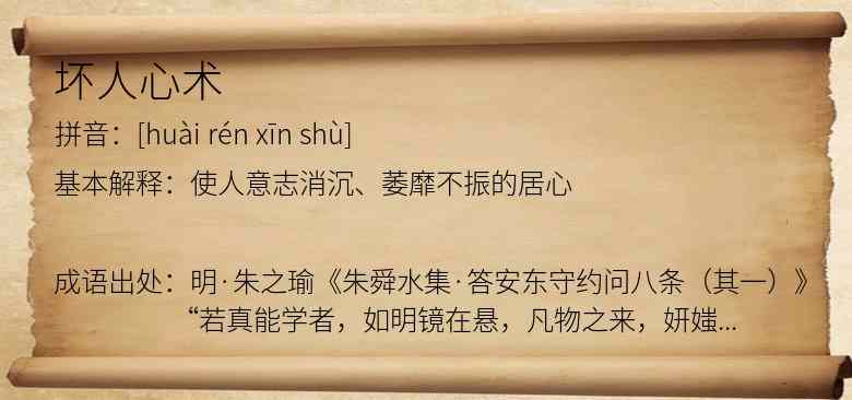 坏人心术