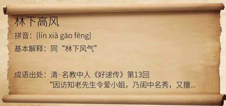 林下高风
