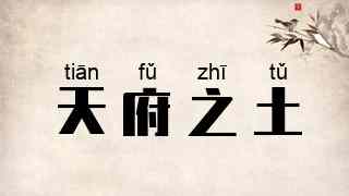 天府之土