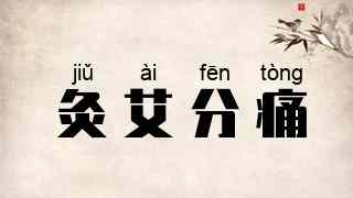 灸艾分痛