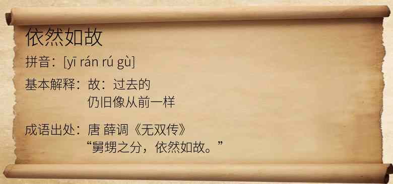 依然如故