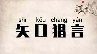 矢口猖言