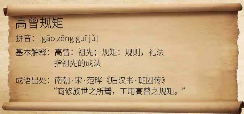 高曾规矩