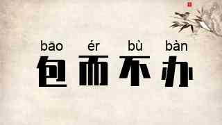 包而不办