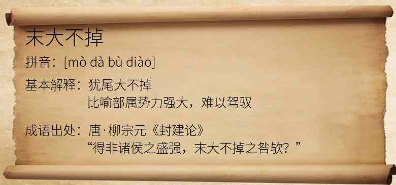 末大不掉