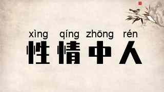 性情中人