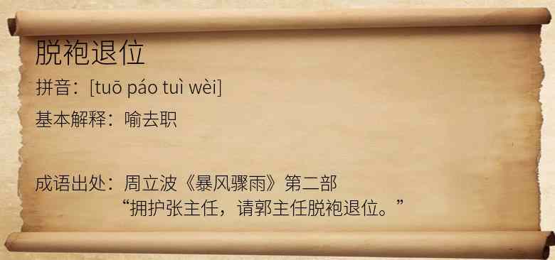 脱袍退位