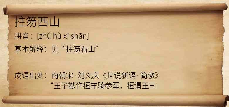 拄笏西山