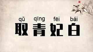 取青妃白