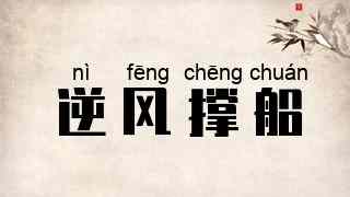 逆风撑船