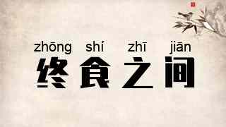 终食之间