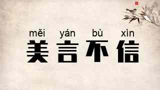 美言不信