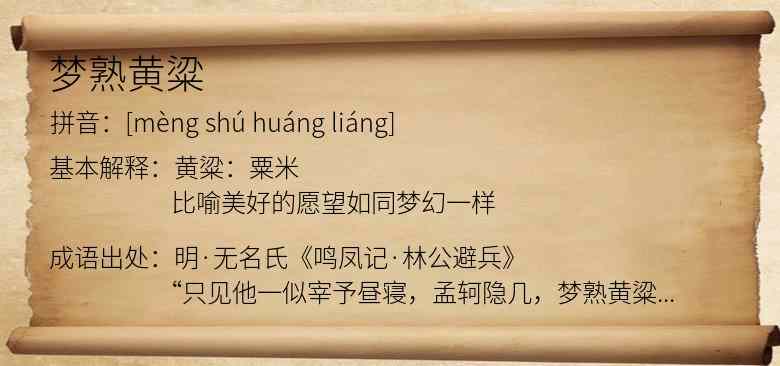 梦熟黄粱