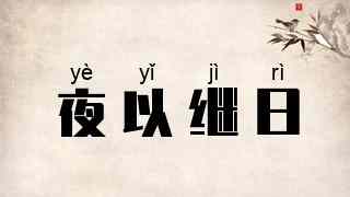 夜以继日
