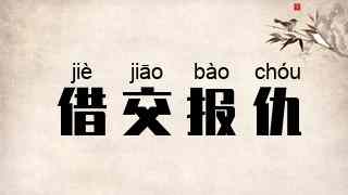 借交报仇