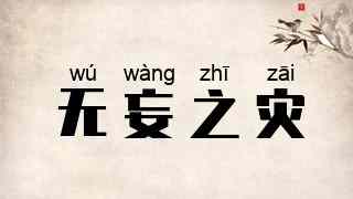 无妄之灾