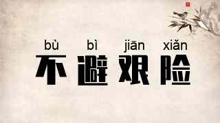 不避艰险