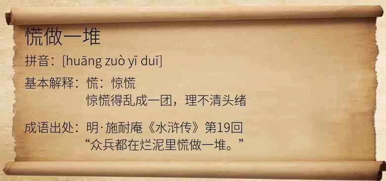 慌做一堆
