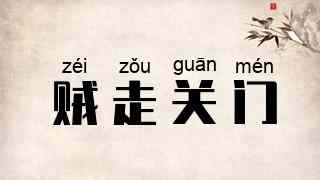 贼走关门