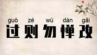 过则勿惮改