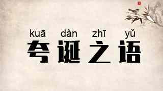 夸诞之语