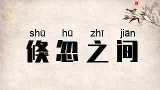 倏忽之间