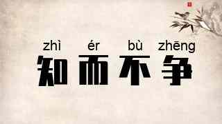 知而不争