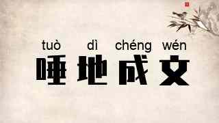 唾地成文