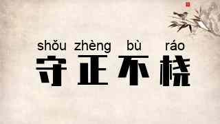 守正不桡