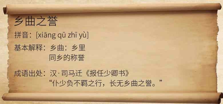 乡曲之誉