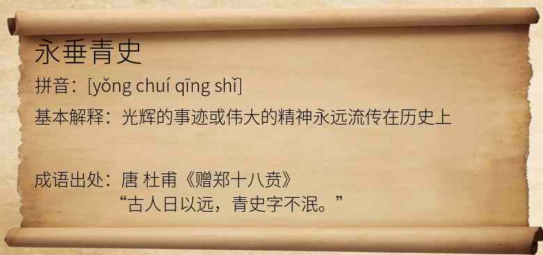 永垂青史