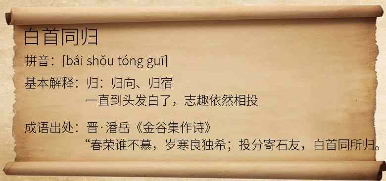 白首同归