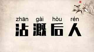 沾溉后人