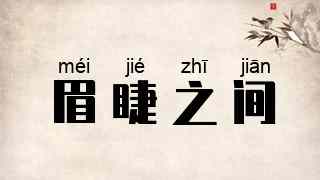 眉睫之间