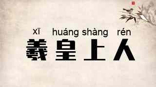 羲皇上人