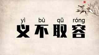 义不取容
