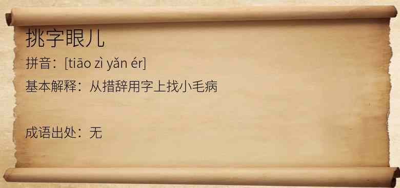 挑字眼儿