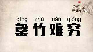 罄竹难穷