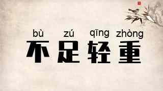 不足轻重