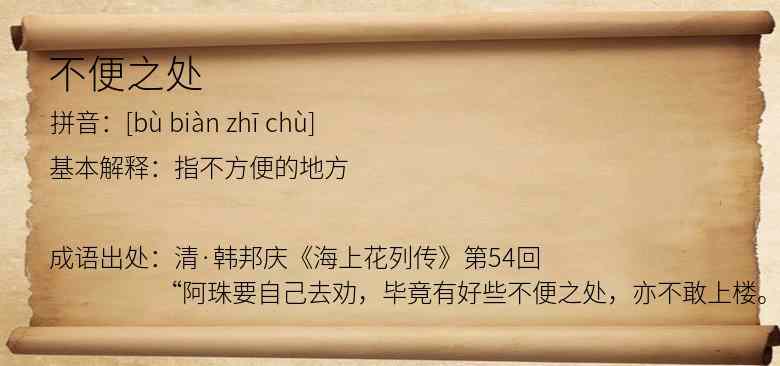 不便之处