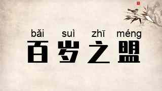 百岁之盟