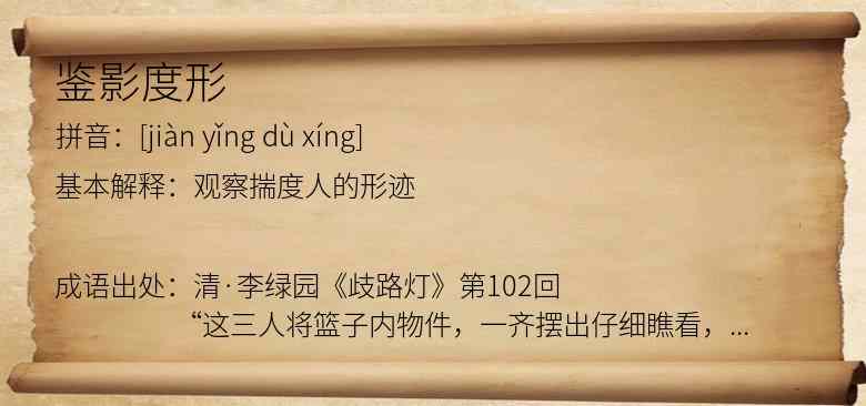 鉴影度形