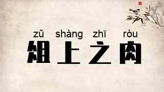 俎上之肉