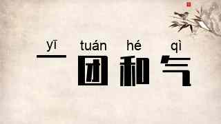 一团和气