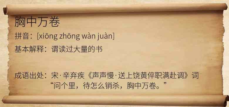 胸中万卷