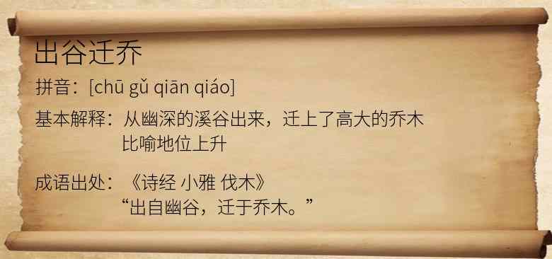 出谷迁乔