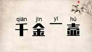 千金一壶